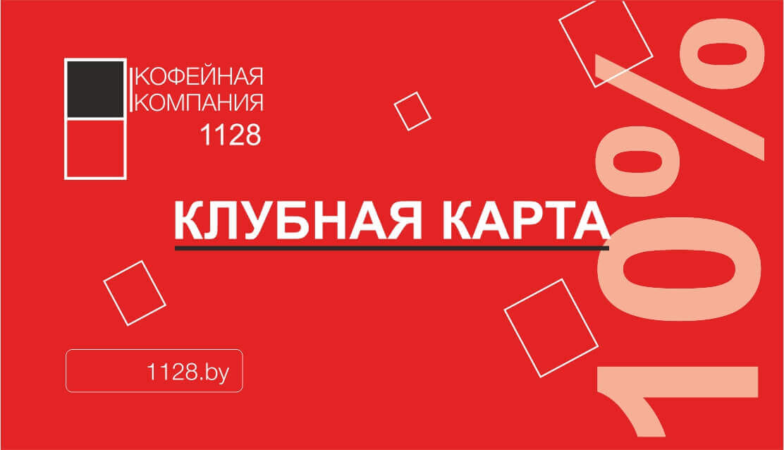 Клубная карта 10%